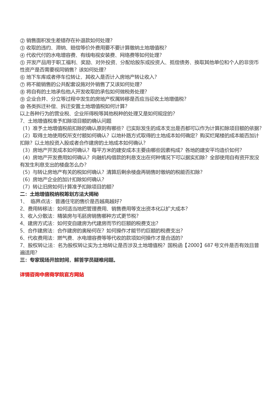 土地增值税法培训：房产土地增值税法规解读及涉税风险控制培训--中房商学院_第2页