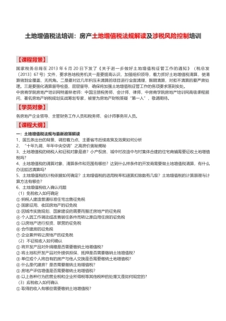 土地增值税法培训：房产土地增值税法规解读及涉税风险控制培训--中房商学院
