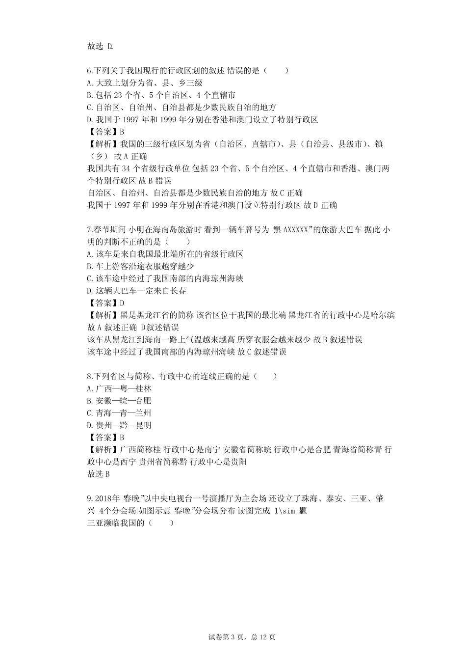 2023-2024学年初中地理人教版八年级上第1章 从世界看中国单元测试(含答 ..._第3页