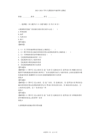 2023-2024学年初中地理人教版八年级上第1章 从世界看中国单元测试(含答 ...