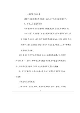 土地增值税清算大全