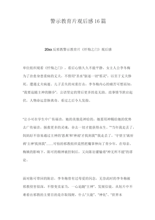 警示教育片观后感16篇