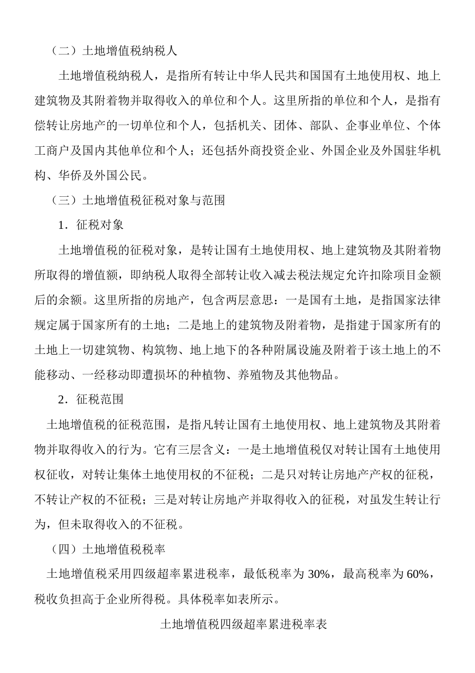 土地增值税及其会计处理_第2页