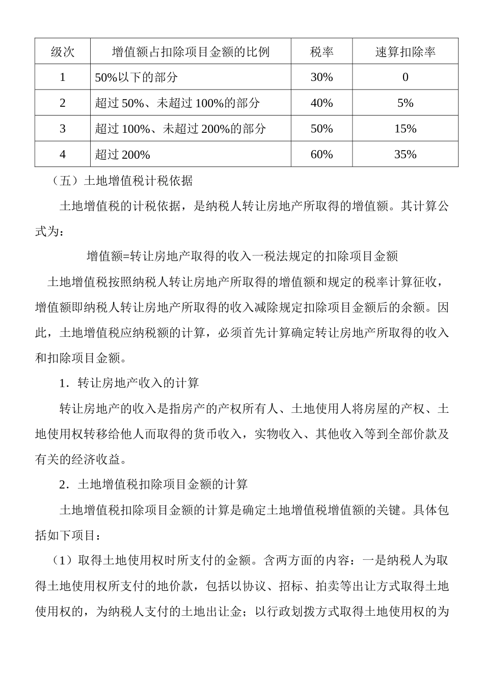 土地增值税及其会计处理_第3页