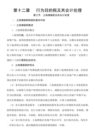 土地增值税及其会计处理