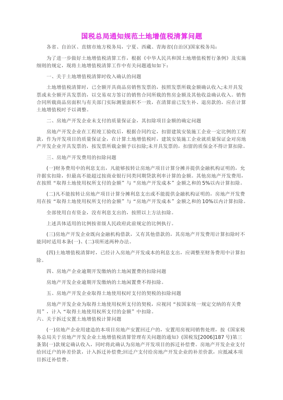 土地增值税清算与征管的最新规定_第1页