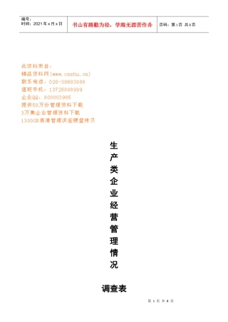 生产企业经营管理情况调查表