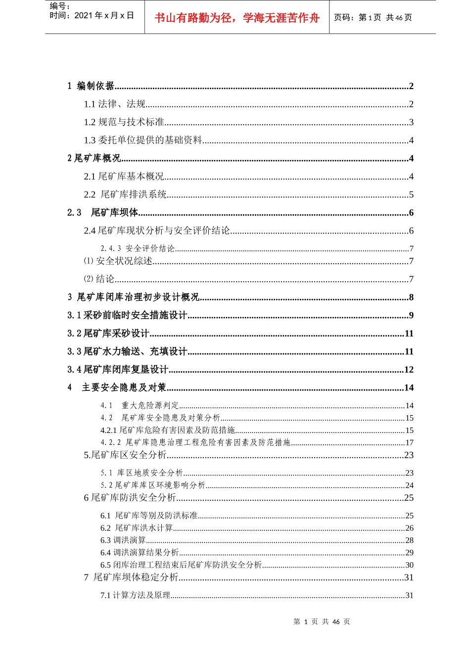 响水冲闭库安全专篇109_第1页