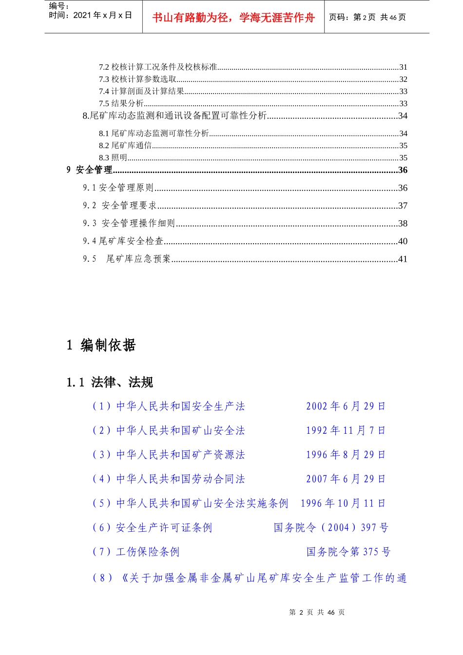 响水冲闭库安全专篇109_第2页