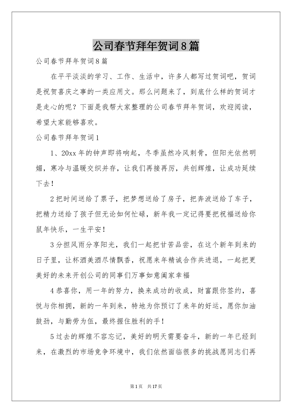 公司春节拜年贺词8篇_第1页