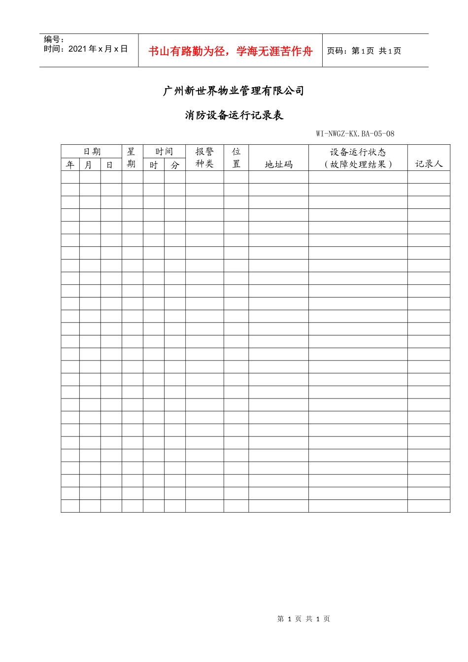 消防设备运行记录表_第1页