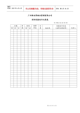 消防设备运行记录表