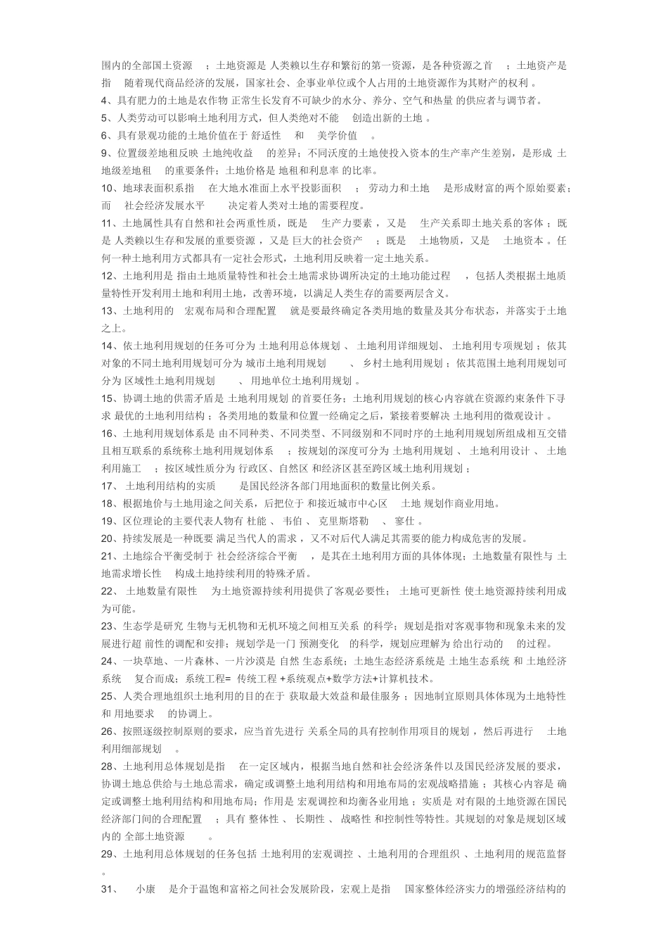 土地利用规划学部分试题答案。_第2页