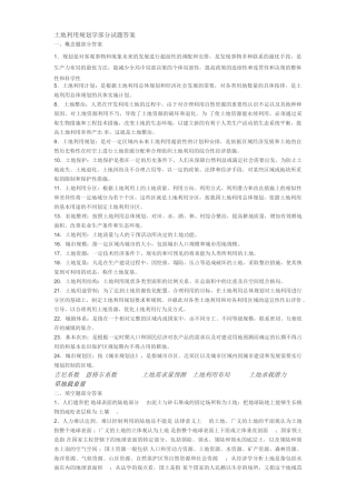 土地利用规划学部分试题答案。