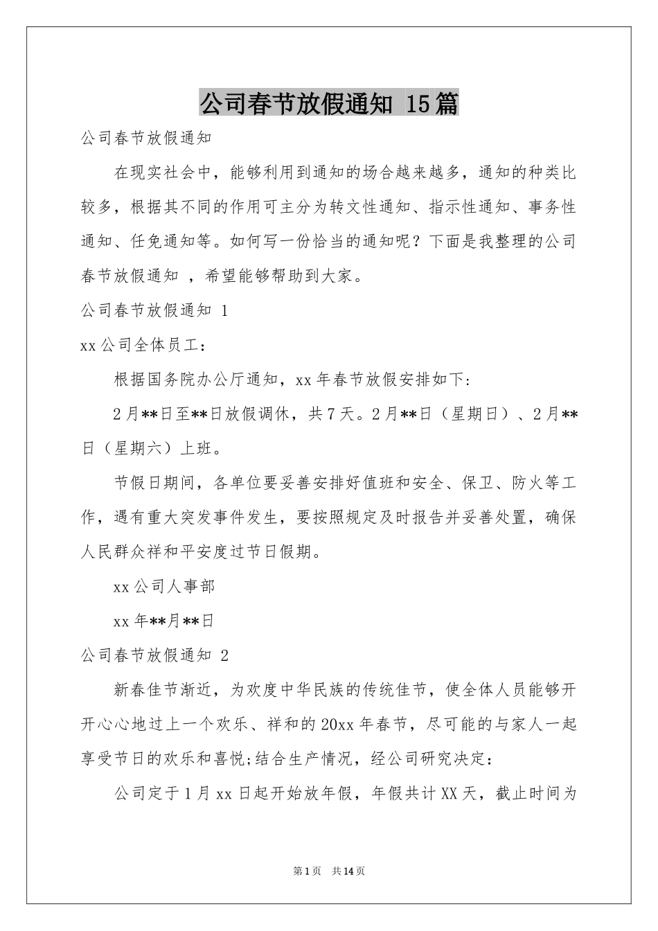 公司春节放假通知 15篇_第1页