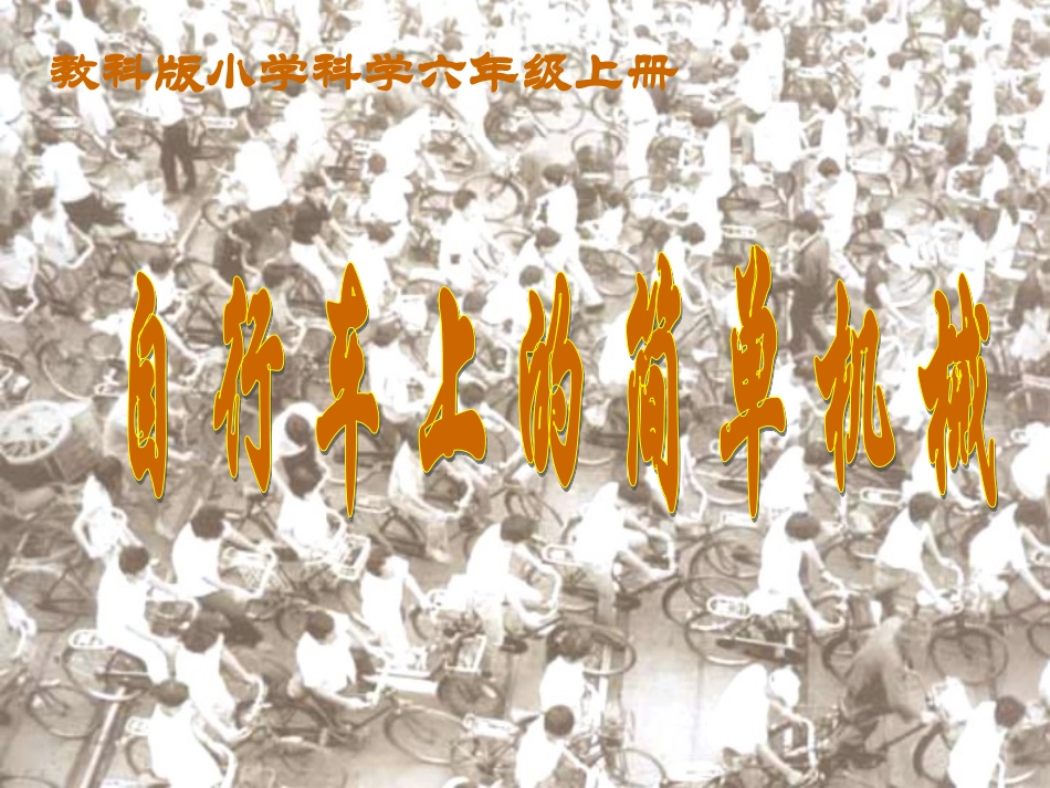 六上一8自行车上的简单机械_第1页