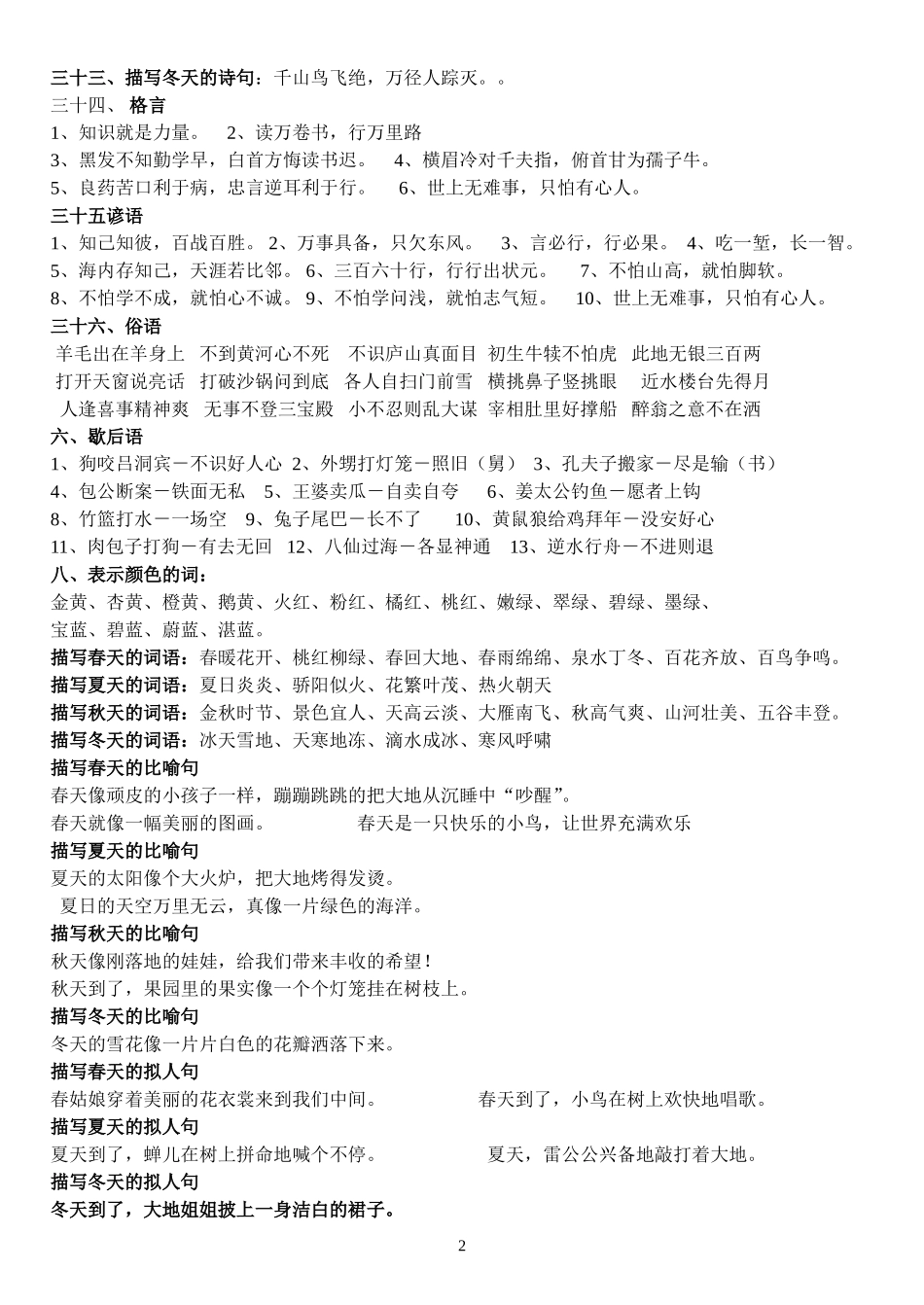 小学语文知识积累之成语、古诗、歇后语、名人名言+4[1]_第2页