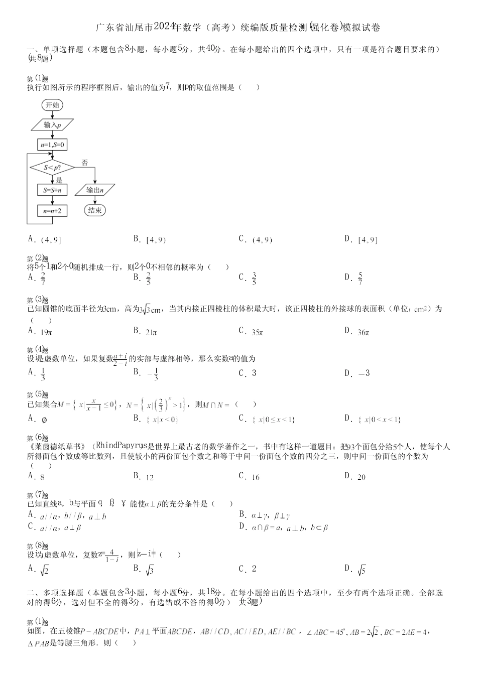 广东省汕尾市2024年数学(高考)统编版质量检测(强化卷)模拟试卷_第1页