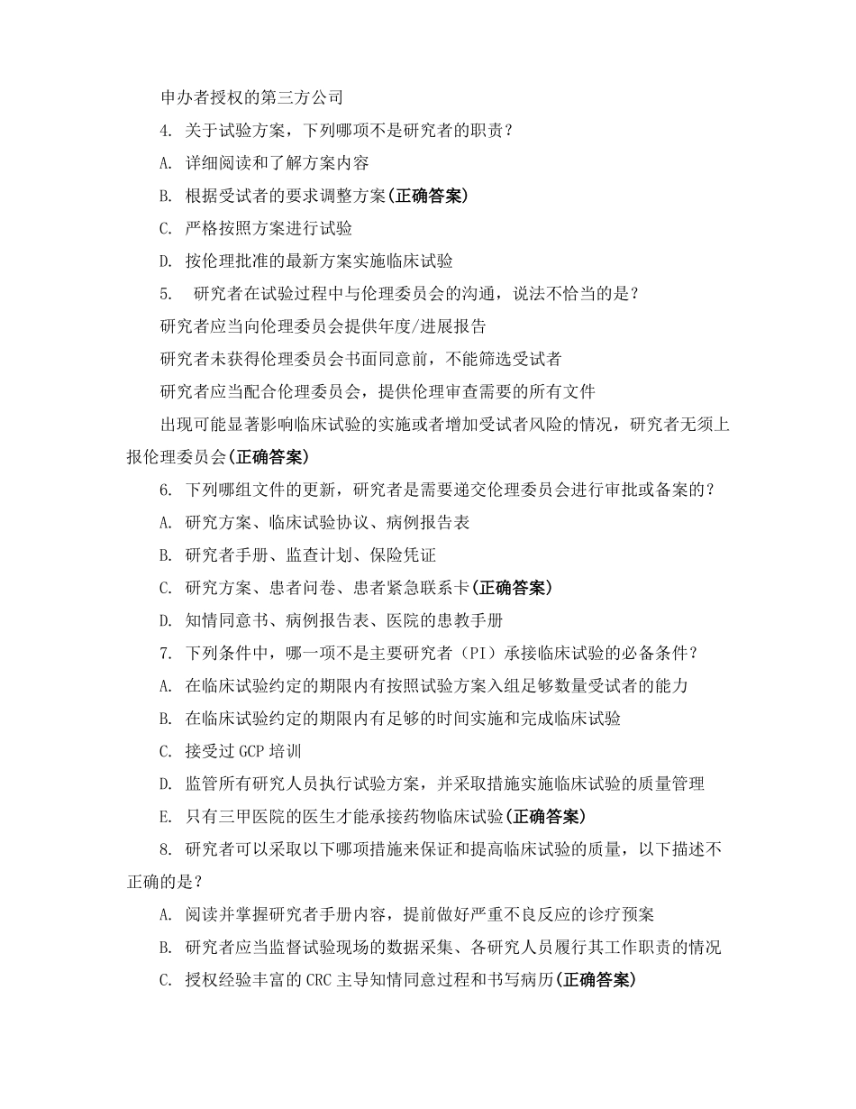 2020年新版药物GCP考试_第2页