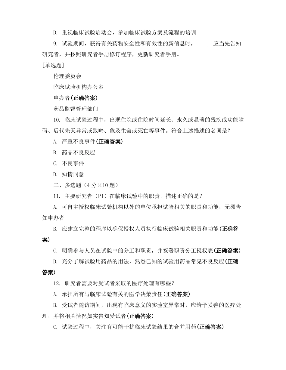 2020年新版药物GCP考试_第3页