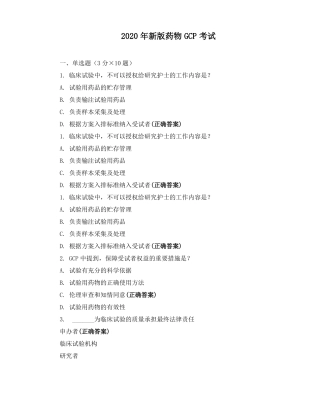 2020年新版药物GCP考试