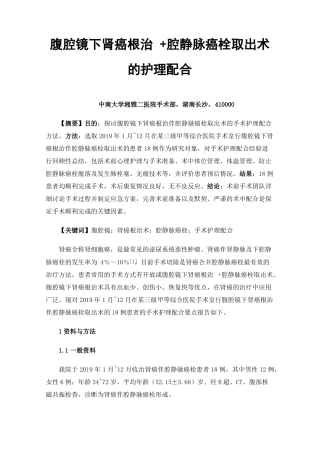 腹腔镜下肾癌根治+腔静脉癌栓取出术的护理配合