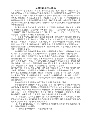 如何让幼儿学会等待