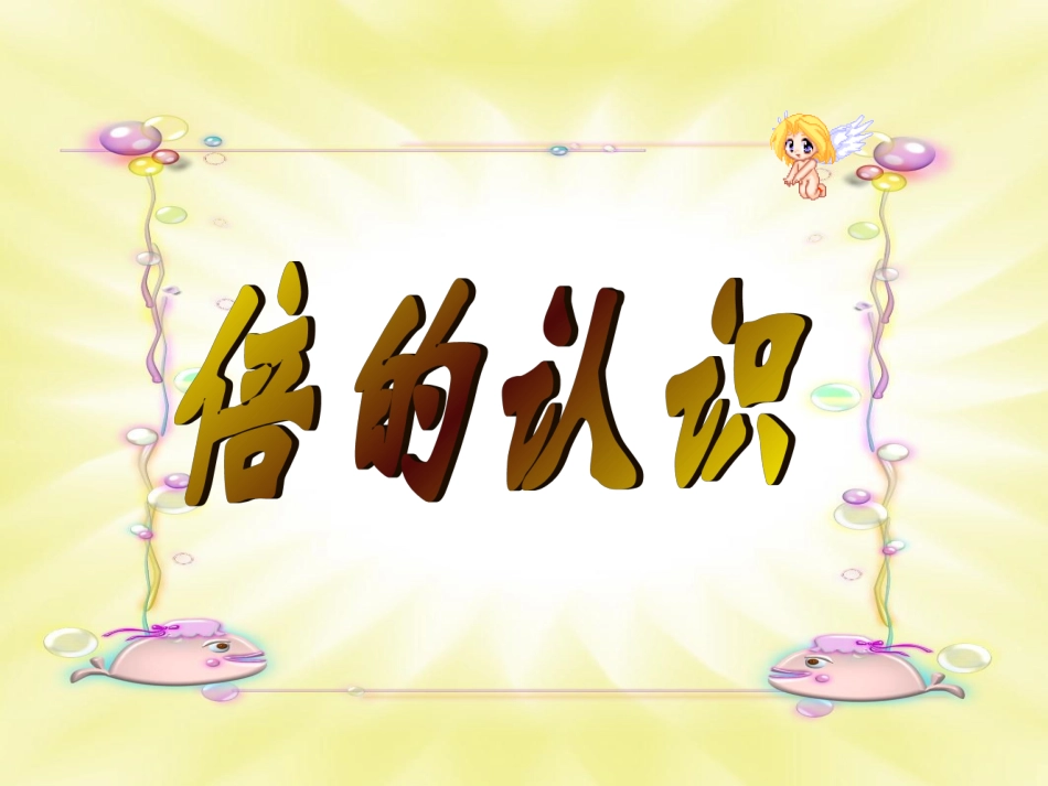 倍的认识(欧阳昂)_第2页