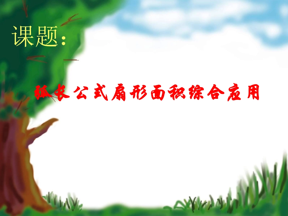 弧长公式扇形面积综合应用_第1页