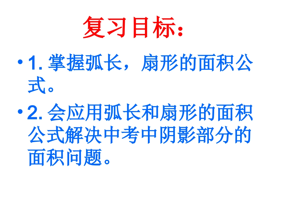 弧长公式扇形面积综合应用_第2页