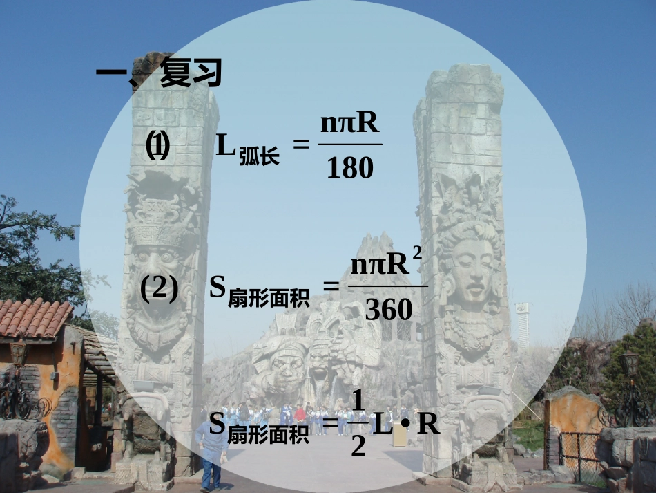 弧长公式扇形面积综合应用_第3页