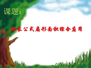 弧长公式扇形面积综合应用
