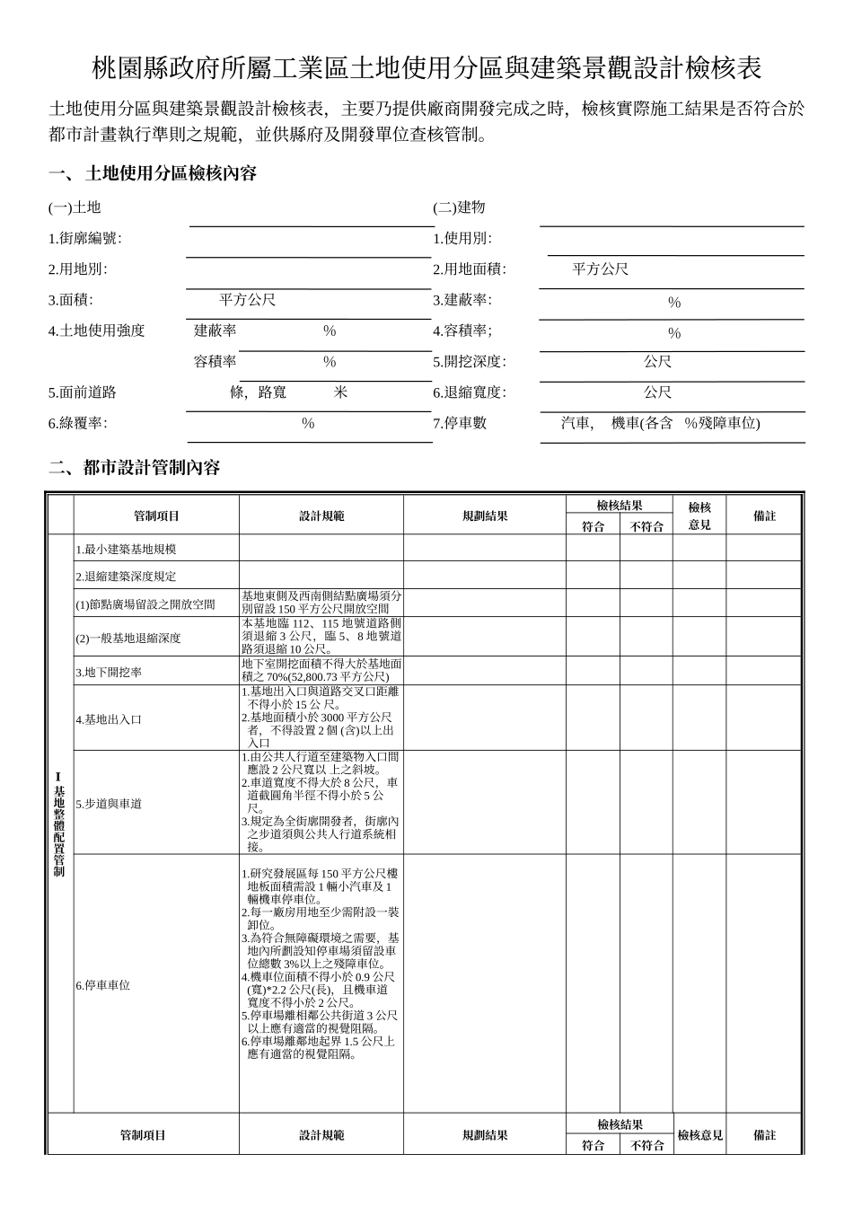 土地使用分区与建筑景观设计检核表_第1页
