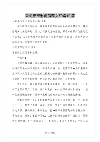 公司春节慰问信范本汇编10篇