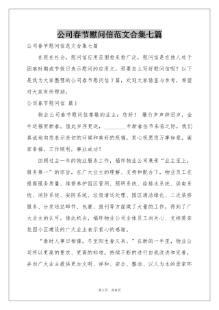 公司春节慰问信范本合集七篇