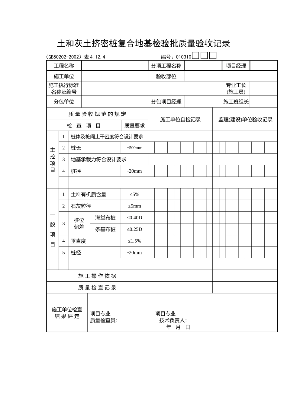 土和灰土挤密桩复合地基检验批质量验收记录_第1页