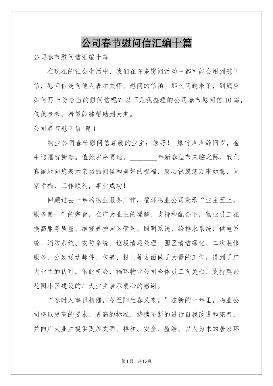 公司春节慰问信汇编十篇_第1页