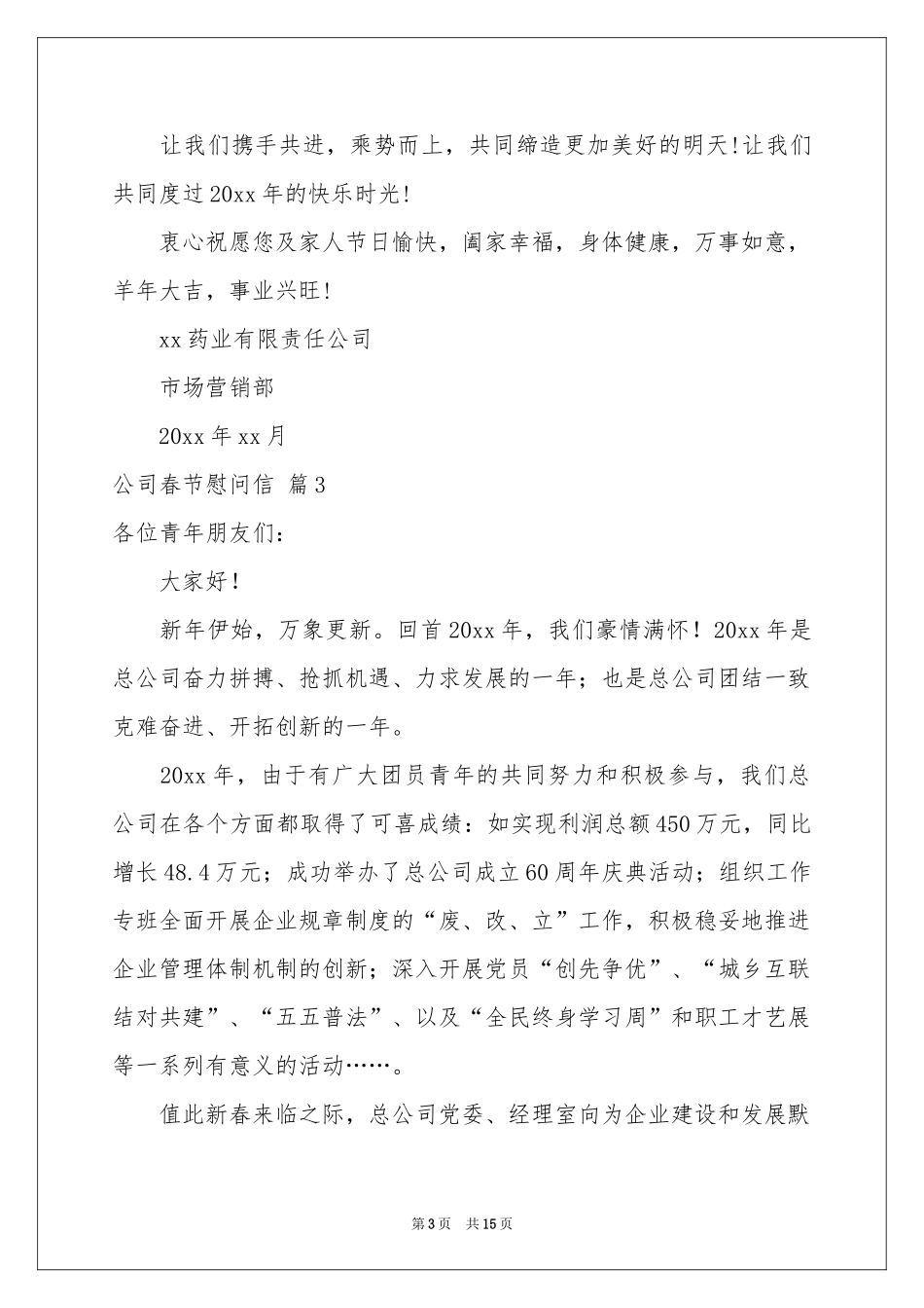 公司春节慰问信汇编十篇_第3页
