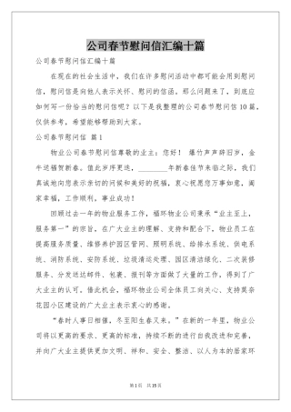 公司春节慰问信汇编十篇