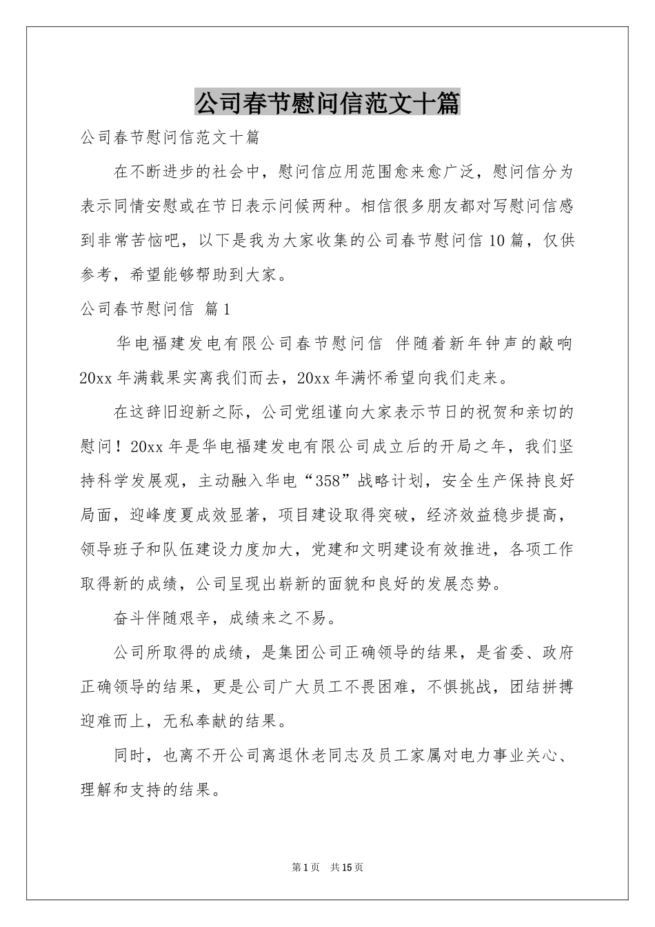 公司春节慰问信范本十篇_第1页