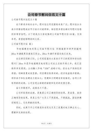 公司春节慰问信范本十篇