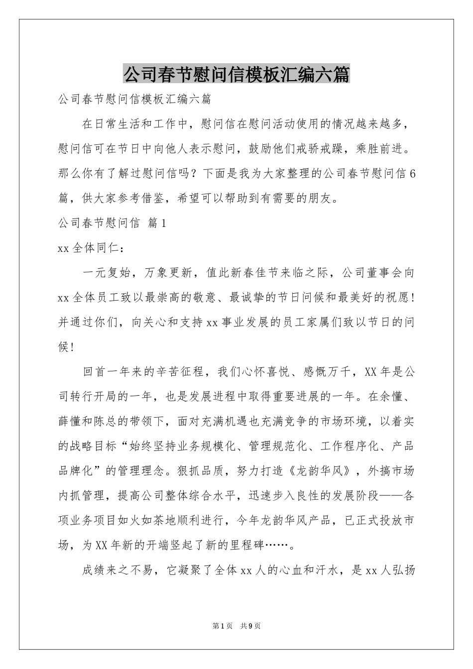 公司春节慰问信模板汇编六篇_第1页