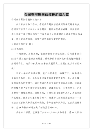 公司春节慰问信模板汇编六篇