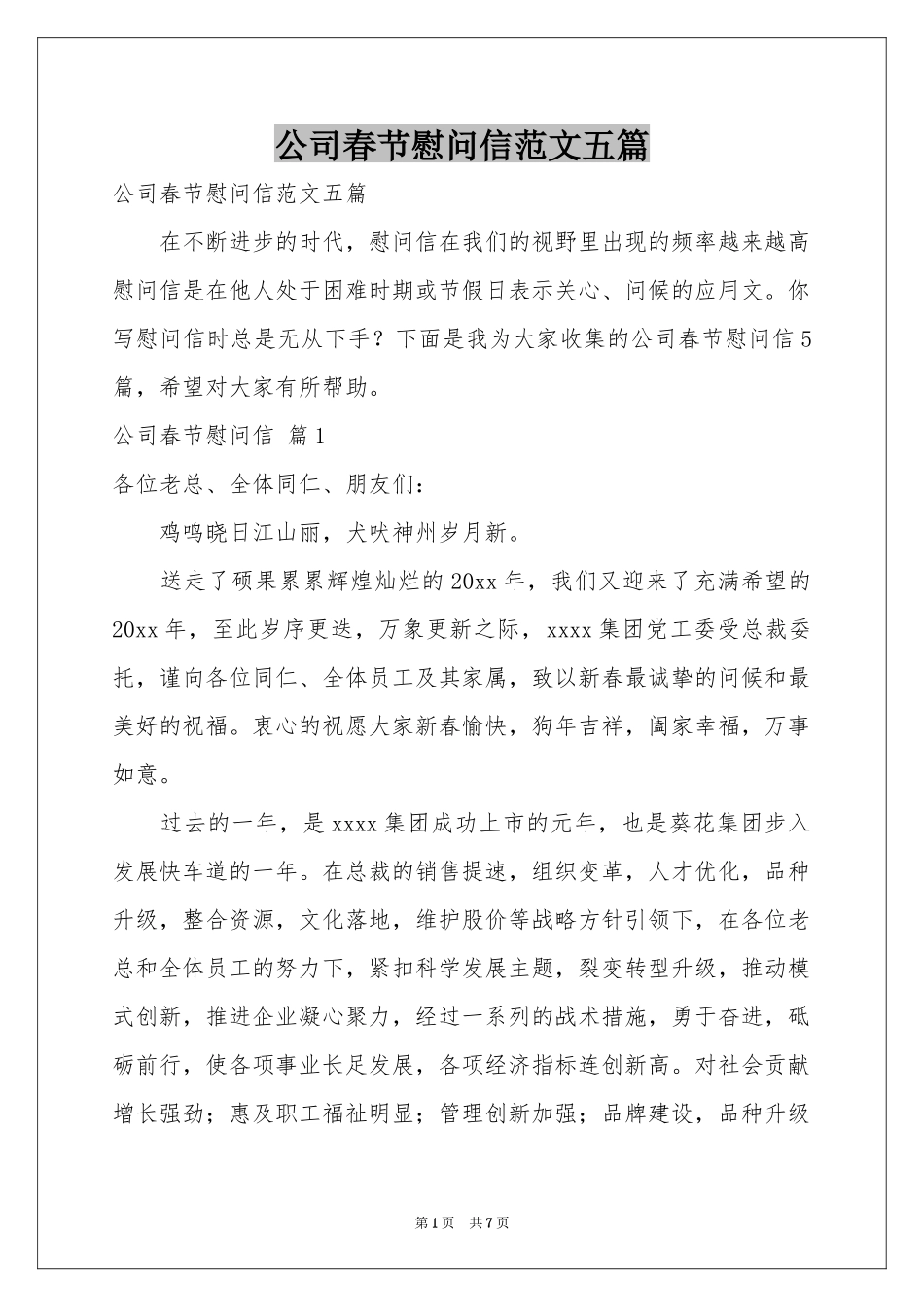 公司春节慰问信范本五篇_第1页