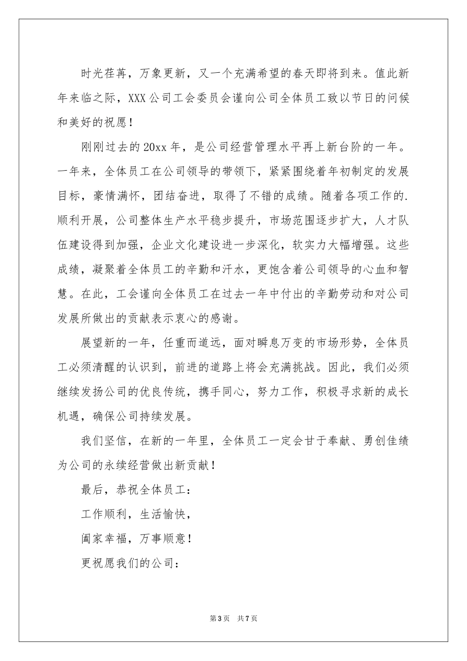 公司春节慰问信范本五篇_第3页