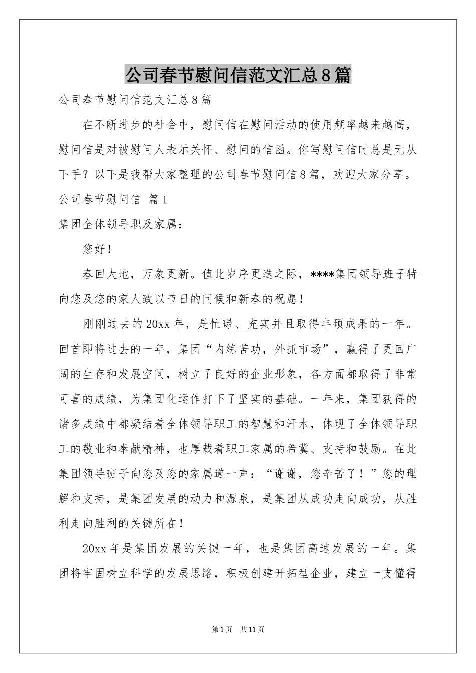 公司春节慰问信范本汇总8篇_第1页