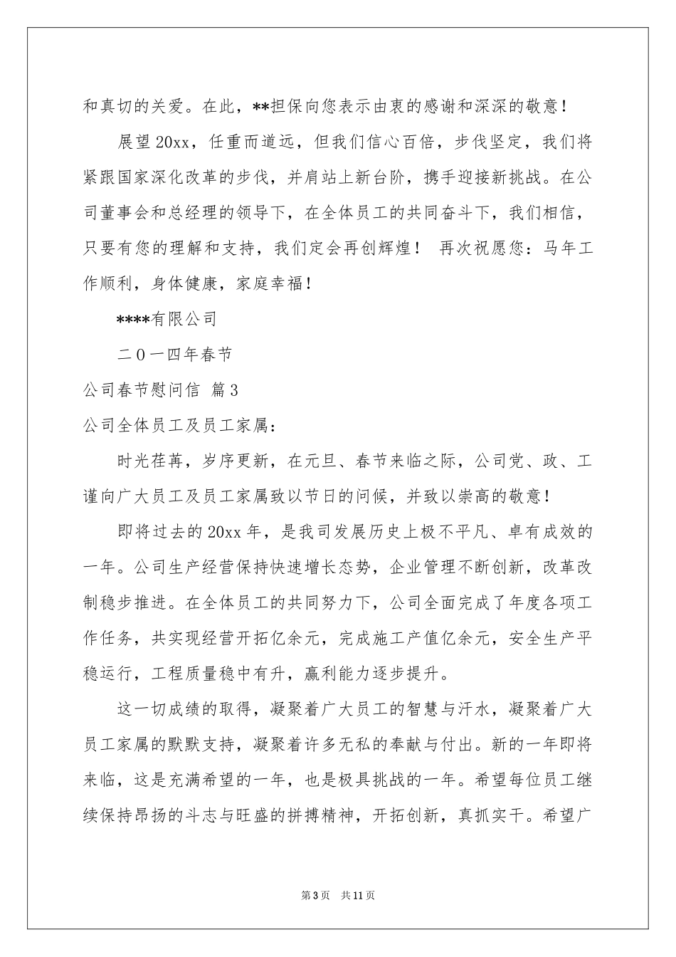 公司春节慰问信范本汇总8篇_第3页