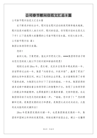 公司春节慰问信范本汇总8篇