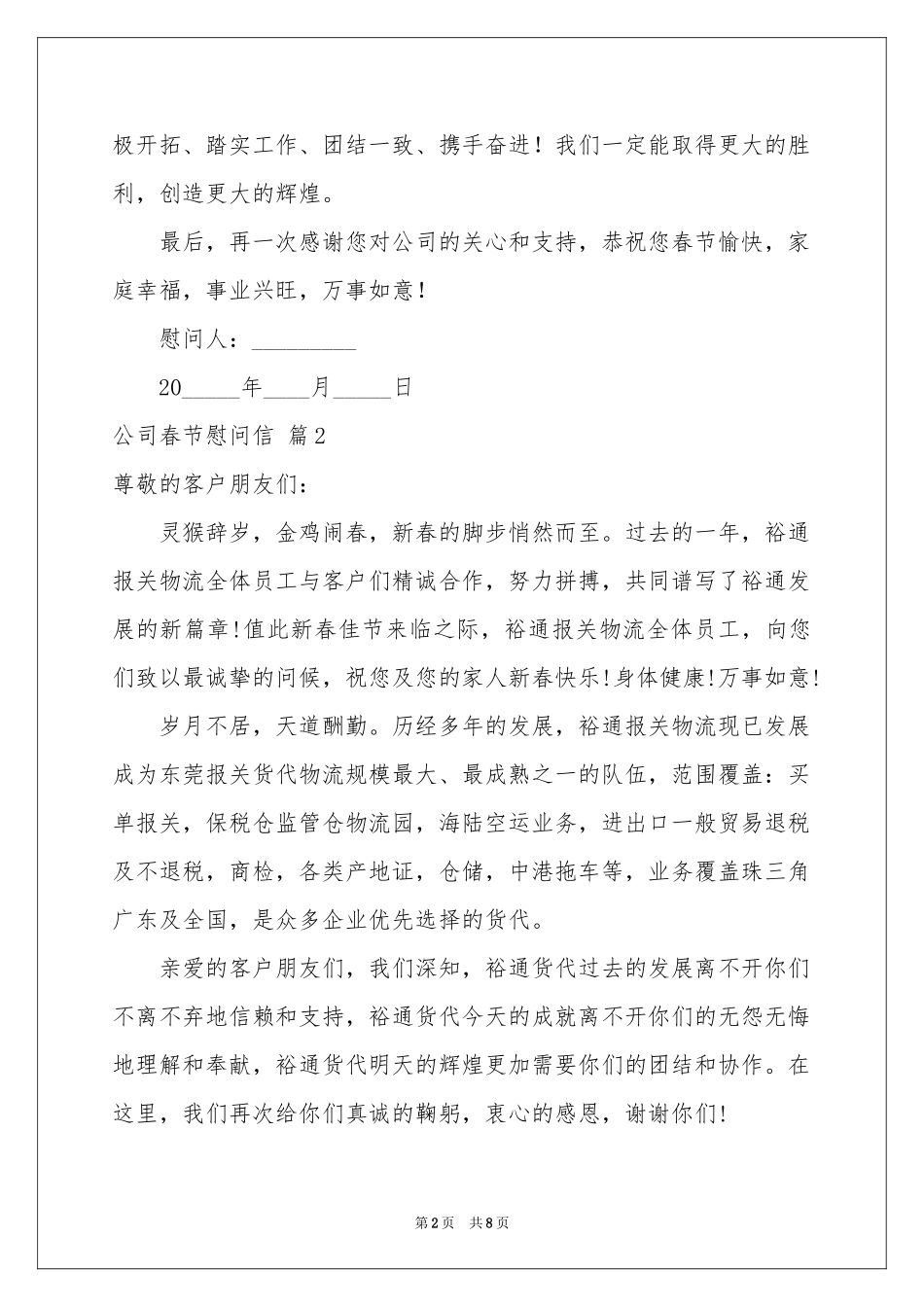 公司春节慰问信汇总七篇_第2页