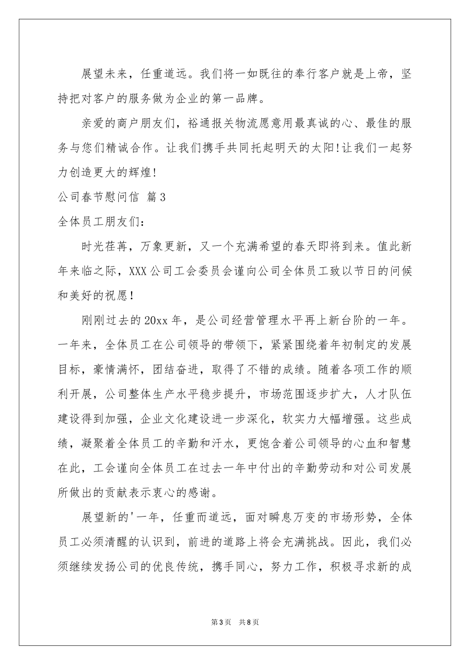 公司春节慰问信汇总七篇_第3页